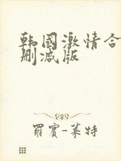 韩国激情合集未删减版