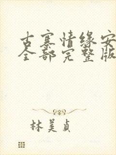 古寨情缘安壮壮全部完整版免费 小说