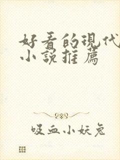 好看的现代言情小说推荐