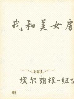 我和美女房东封面