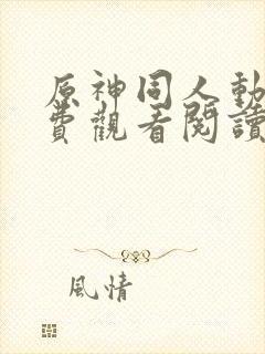 原神同人动漫免费观看阅读