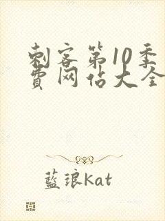 刺客第10季免费网站大全