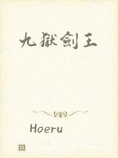 九狱剑王