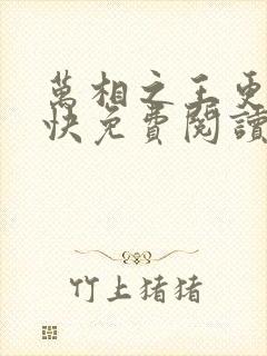 万相之王更新最快免费阅读封面