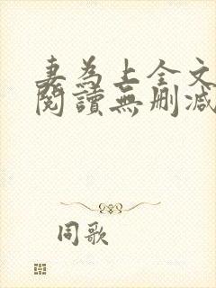 妻为上全文免费阅读无删减