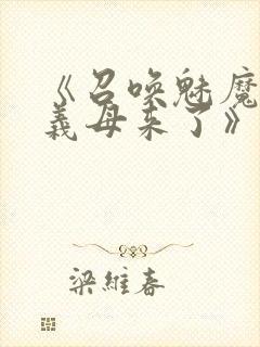 《召唤魅魔结果义母来了》