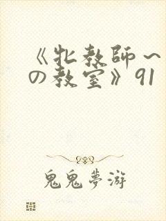 《牝教师～淫辱の教室》91