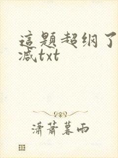 这题超纲了无删减txt