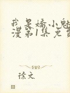 我是娇小魅魔动漫第1集免费观看封面