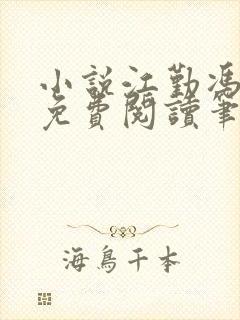 小说江勤冯楠舒免费阅读笔趣阁全文封面