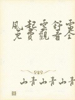 风起云舒电视剧免费观看全集高清封面