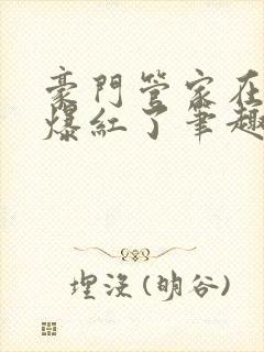 豪门管家在娃综爆红了笔趣阁