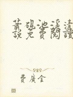 萧砚池溪清梦小说免费阅读最新章节封面