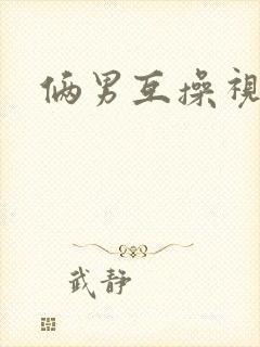 俩男互操视频封面