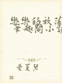 乐乐的放荡日记 笔趣阁小说