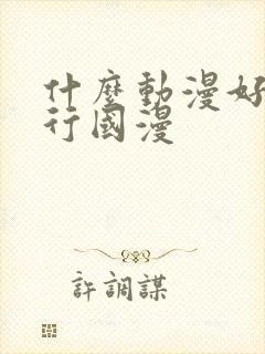 什么动漫好看排行国漫