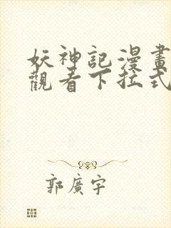 妖神记漫画免费观看下拉式六漫画