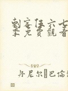 刺客伍六七第4季免费观看