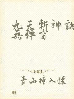 九天斩神诀小说无弹窗