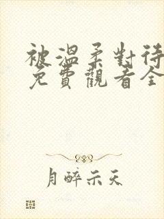 被温柔对待动漫免费观看全集高清