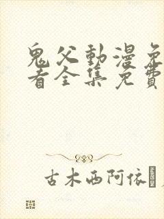 鬼父动漫免费观看全集免费观看