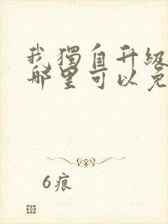 我独自升级漫画哪里可以免费