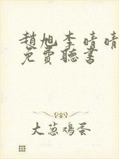 赵旭李晴晴全文免费听书