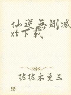 仙逆无删减版txt下载