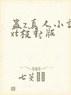 蛊z真人小说txt校对版