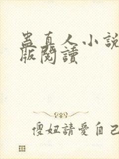 蛊真人小说精校版阅读封面