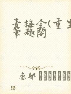 青梅令(重生)笔趣阁封面