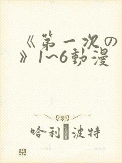 《第一次の人妻》1~6动漫