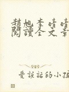 赵旭李晴晴免费阅读全文章节