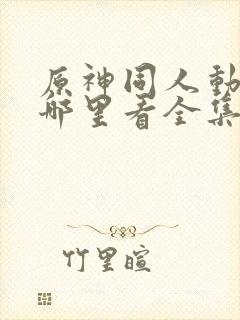 原神同人动漫在哪里看全集