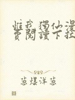 惟我独仙漫画免费阅读下拉式六漫画