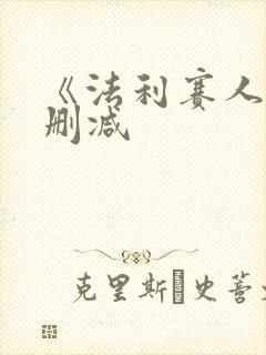 《法利赛人》无删减