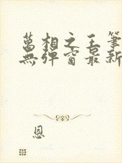 万相之王笔趣阁无弹窗最新章节封面