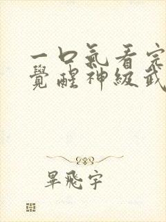 一口气看完斗罗觉醒神级武魂封面