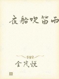 夜船吹笛雨潇潇