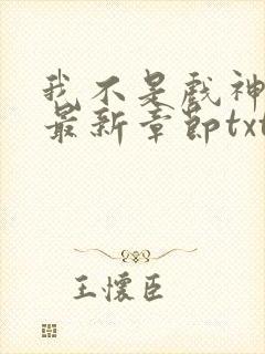 我不是戏神小说最新章节txt