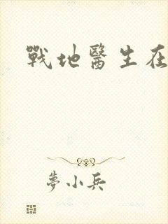 战地医生在都市