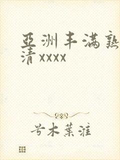 亚洲丰满熟妇高清xxxx封面