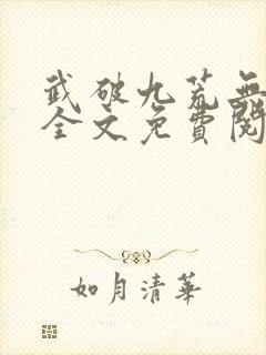 武破九荒无弹窗全文免费阅读