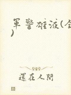 军警雄液(全篇)