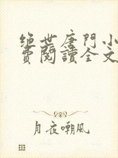 绝世唐门小说免费阅读全文无弹窗封面