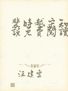 裴时越宋知宜小说免费阅读无弹窗封面