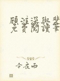 顾淮深与裴全文免费阅读笔趣阁封面