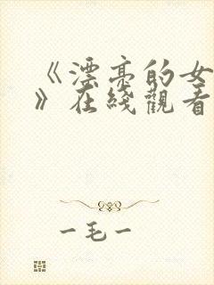 《漂亮的女邻居》在线观看