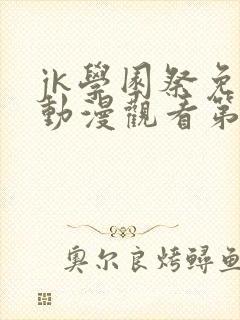 jk学园祭免费动漫观看第一季在线观看