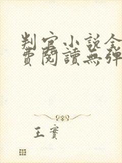 判官小说全文免费阅读无弹窗封面